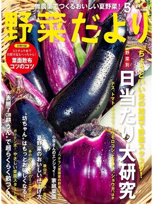 cover image of 野菜だより2021年5月号